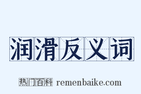 润滑反义词是什么意思的图片